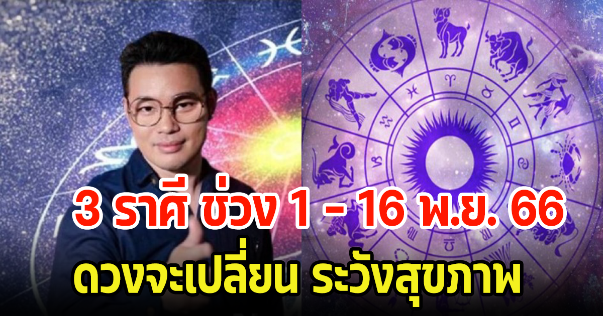 หมอกฤษณ์ คอนเฟิร์ม 3 ราศี ช่วง 1 - 16 พ.ย. 66 ดวงจะเปลี่ยนในทางที่ดี แต่ให้ระวังเรื่องสุขภาพ