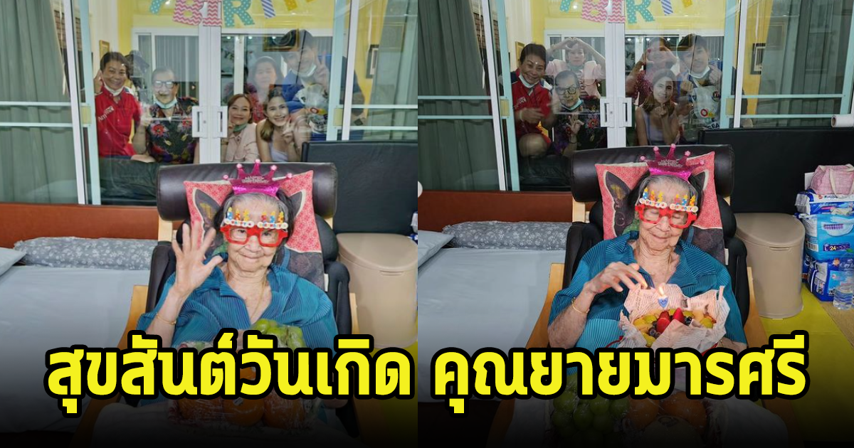 คุณยายมารศรี ศิลปิน 5 แผ่นดิน ฉลองครบรอบวันเกิด 104 ปี ชาวเน็ตอวยพรให้เพียบ