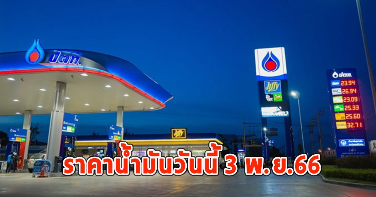 ราคาน้ำมันวันนี้ 3 พ.ย.66