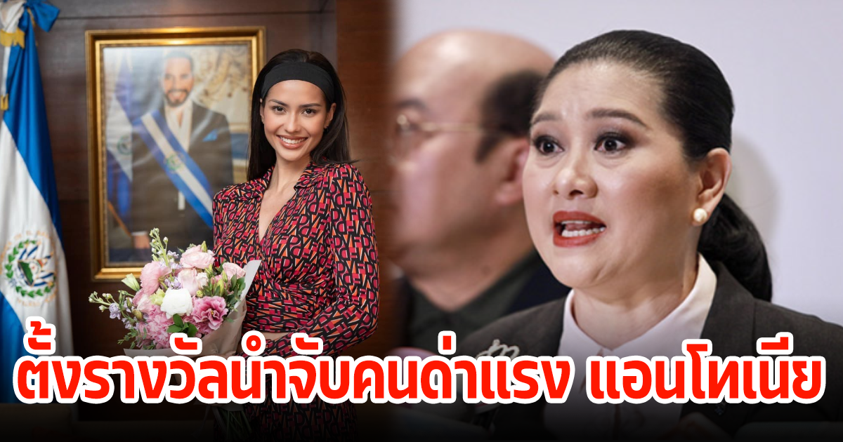 สุดทน! แม่ปุ้ยMUT ตั้งรางวัลนำจับคนด่าแรง แอนโทเนีย ลั่นเหยียบย่ำศักดิ์ศรีผู้หญิงอย่างที่สุด