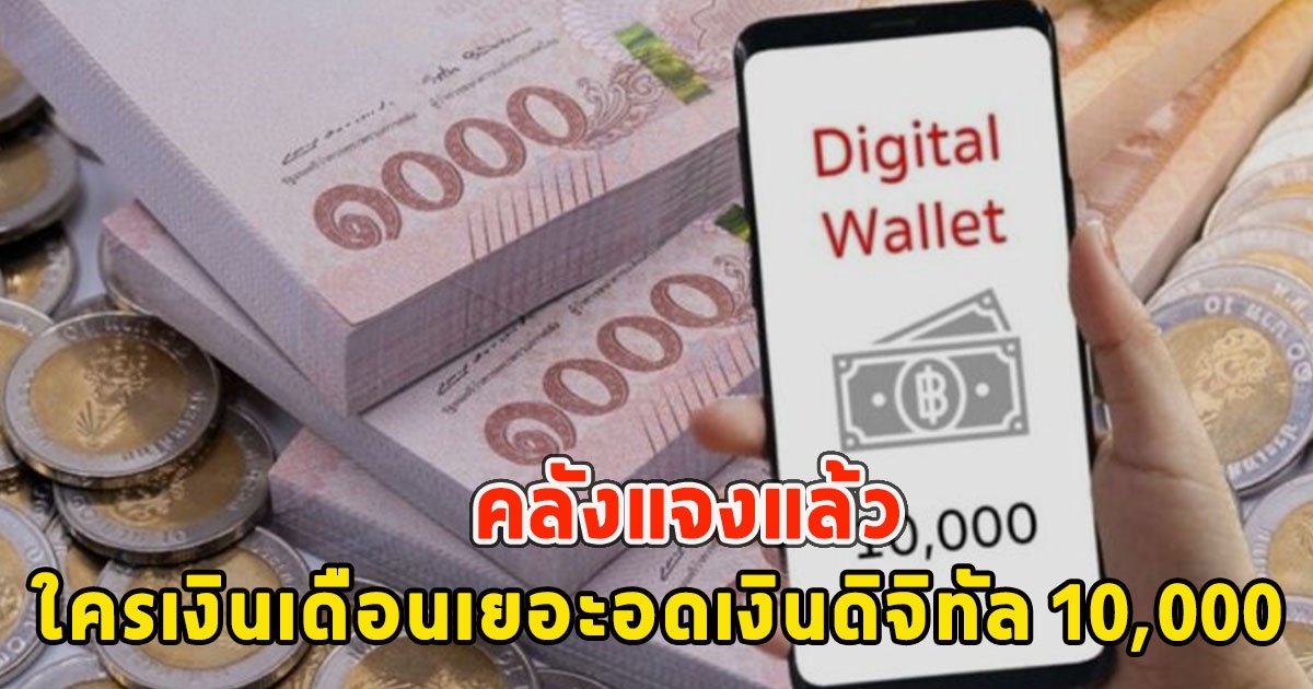 คลังแจงแล้ว ดับฝันแจกเงินดิจิทัล 10,000 ใครเงินเดือนเยอะอด