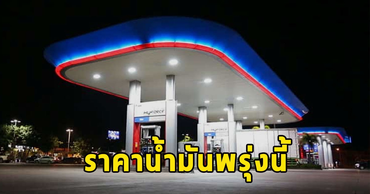 ราคาน้ำมันพรุ่งนี้ 4 พ.ย.66