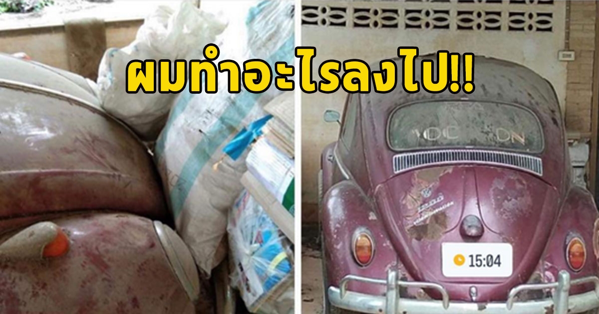 หนุ่มตัดสินใจขายรถเต่า 7 หมื่น ผ่านไป 4 ปี ห็นราคาล่าสุดแทบร้อง ลั่นผมทำอะไรลงไป