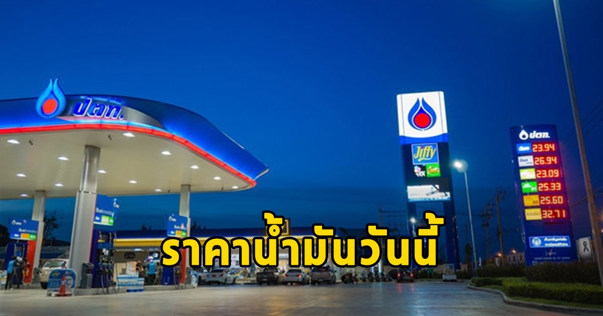 ราคาน้ำมันวันนี้ 4 พ.ย.66