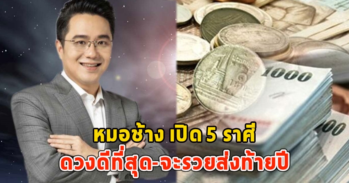 หมอช้าง เปิด 5 ราศี ดวงดีที่สุด-จะรวยส่งท้ายปี