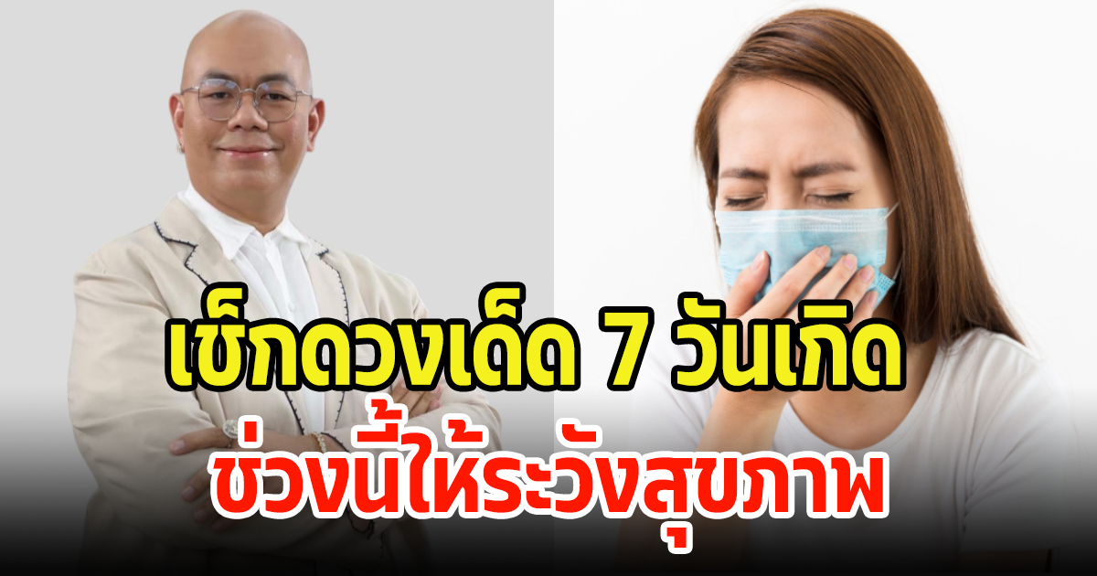 ซินแสเป็นหนึ่ง เช็กดวงเด็ด 7 วันเกิด พฤศจิกายน 66 ให้ระวังเรื่องสุขภาพ