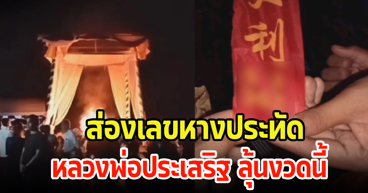 ฮือฮา! แห่ส่องเลขหางประทัด หลวงพ่อประเสริฐ  วัดเก่าแก่ หลังพิธีฌาปนกิจ