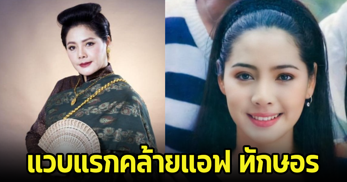 เปิดรูปสมัยก่อน เหมียว ชไมพร บทคุณหญิงจำปา ในพรมหมลิขิต แวบแรกนึกว่า แอฟผสมอั้ม