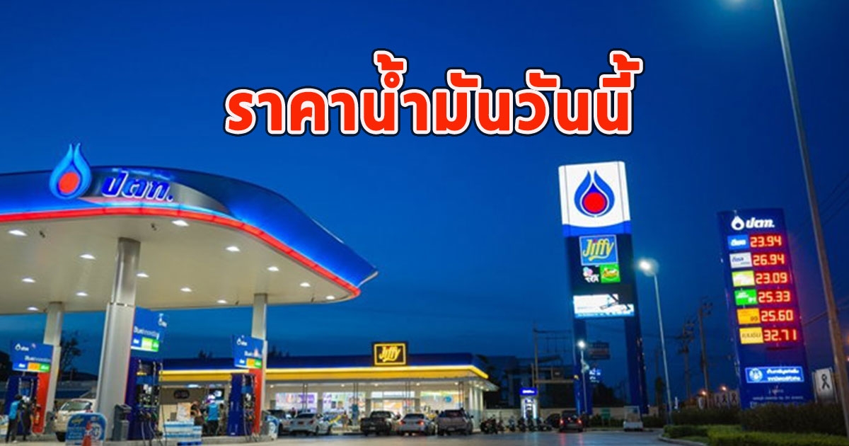 ราคาน้ำมันวันนี้ 5 พฤศจิกายน 2566