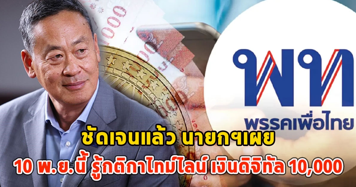 ชัดเจนแล้ว นายกฯเผย 10 พ.ย.นี้ รู้กติกาไทม์ไลน์ เงินดิจิทัล 10,000