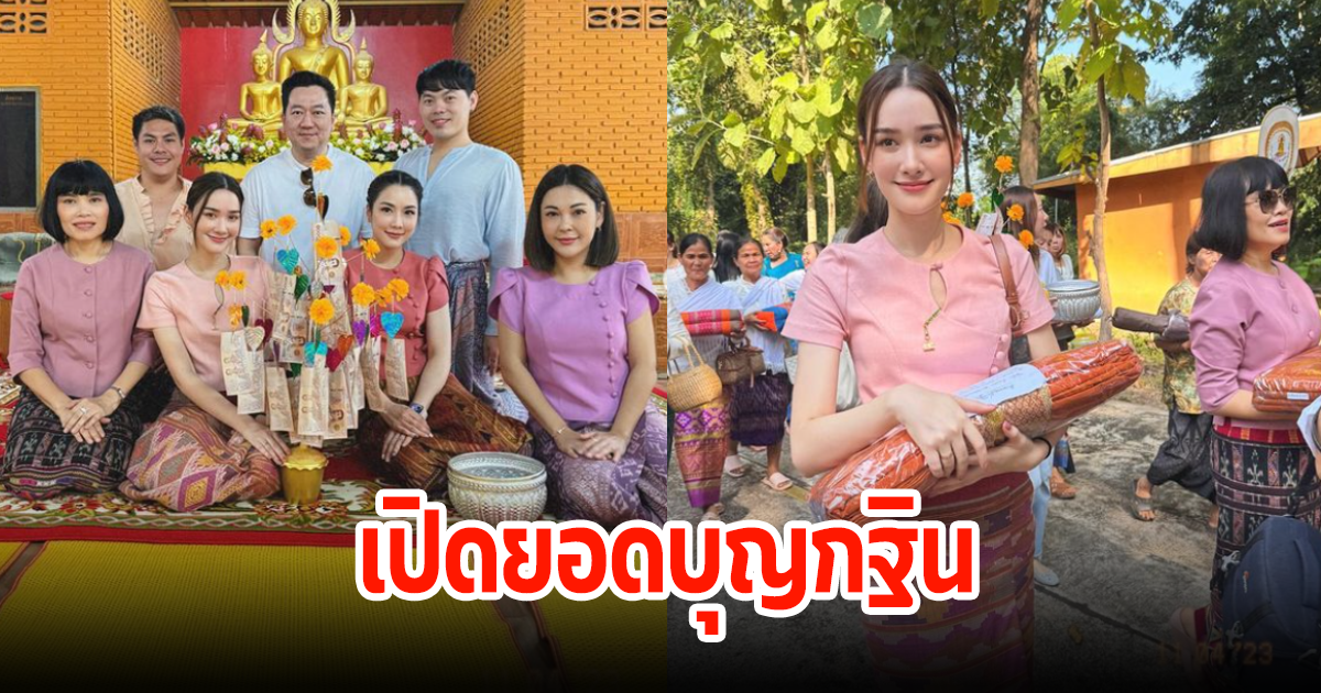 เปิดยอดบุญกฐิน เดียร์น่า-จั๊กจั่น พุ่งสูงทะลุล้าน แฟนๆแห่อนุโมทนาบุญ