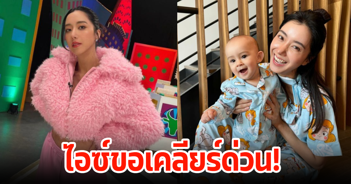 ไอซ์ อภิษฎา ขอเคลียร์ด่วน หลังมีเพจปล่อยภาพสามี ลั่นในภาพไม่ใช่คนนี้