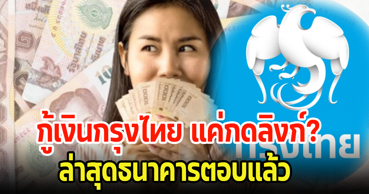 กรุงไทยตอบแล้ว กู้เงิน 160,000 บาท แค่กดลิงก์ใน SMS ได้จริงหรอ