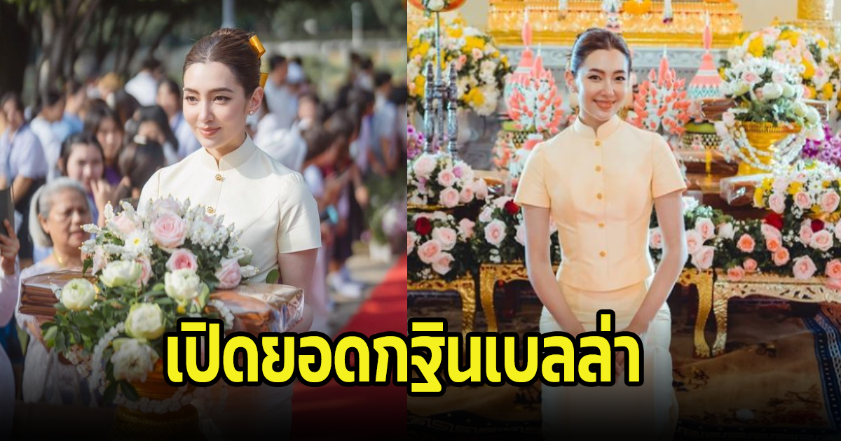 เปิดยอดทำบุญกฐิน เบลล่า ราณี หลังเป็นเจ้าภาพร่วมกับแฟนคลับ พร้อมสรุปตัวเลขที่ชัดเจน