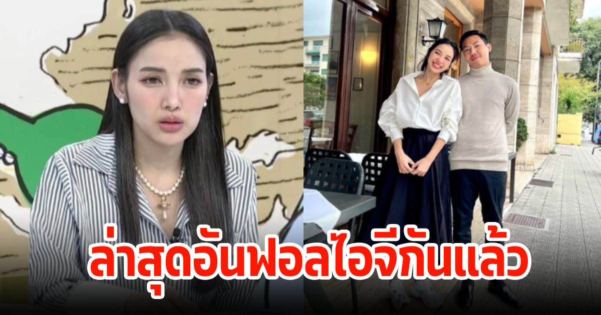 ขุ่นพระ! แพท ณปภา-พี ชานนท์ ล่าสุดอันฟอลไอจีกันแล้ว หลังได้ประกาศโสด