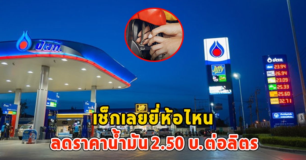 เช็กเลยยี่ห้อไหน ลดราคาน้ำมัน 2.50 บ.ต่อลิตร วันนี้ 7 พ.ย. 66