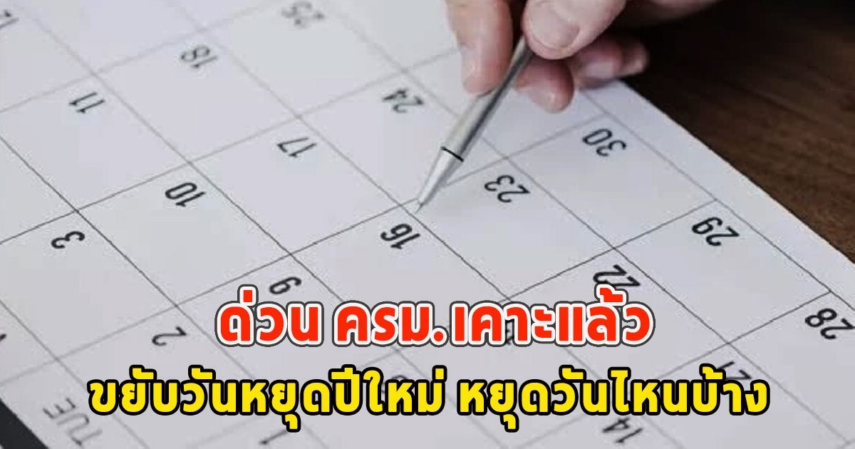 ด่วน ครม.เคาะแล้ว ขยับวันหยุดปีใหม่ หยุดวันไหนบ้าง