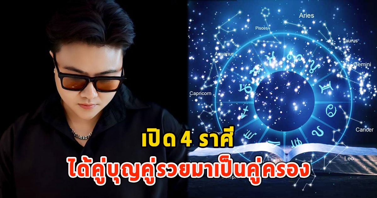 เปิด 4 ราศี ได้คู่บุญคู่รวยมาเป็นคู่ครอง