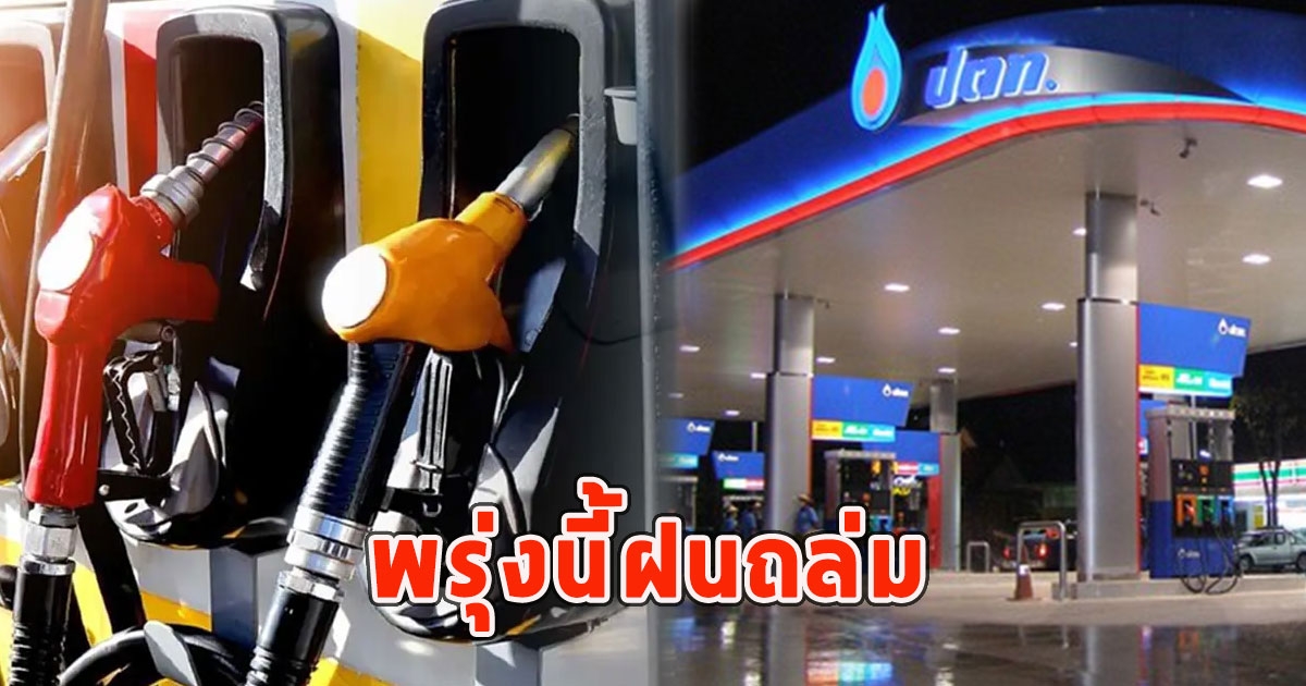 ราคาน้ำมันพรุ่งนี้ 8 พ.ย.66