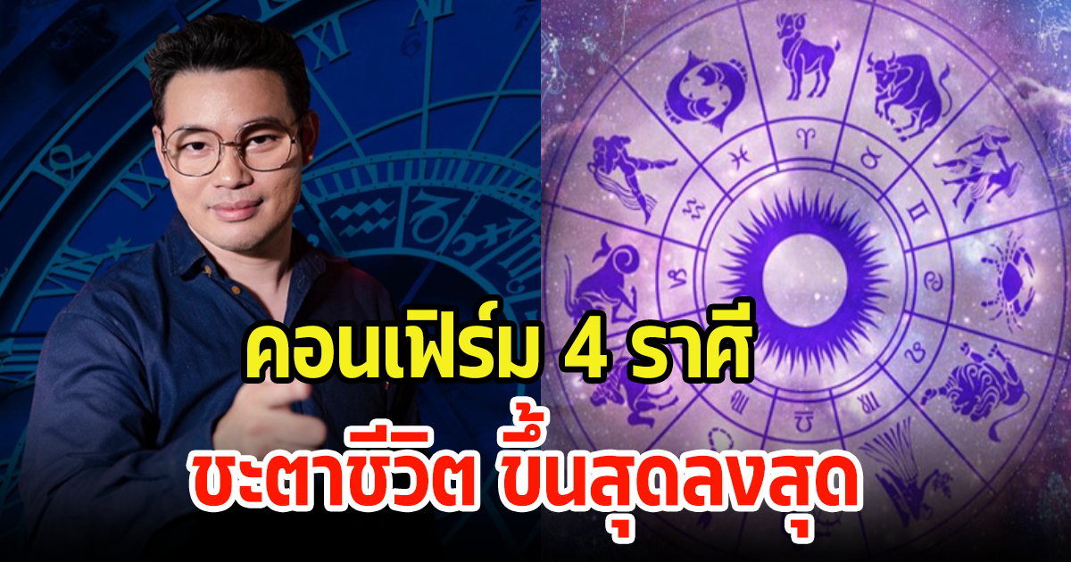 หมอกฤษณ์ คอนเฟิร์ม 4 ราศี ดวงชะตาชีวิตจะ ขึ้นสุดลงสุด แนะระวังการใช้ชีวิตให้ดี