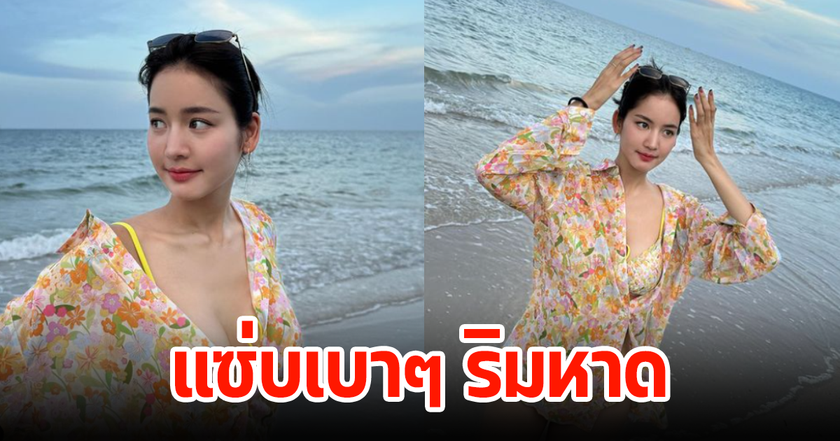 โบว์ เมลดา เผยความฮอต แซ่บเบาๆริมชายหาด แฟนๆแห่เมนต์สนั่น