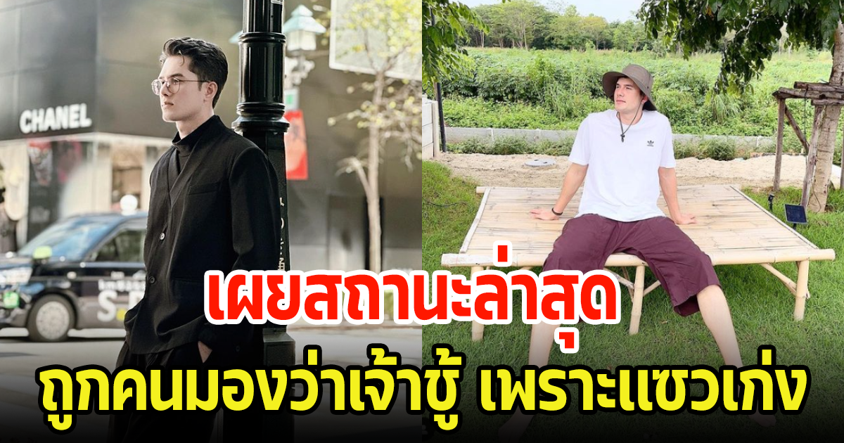 มิกค์ ทองระย้า เผยสถานะหัวใจล่าสุด ลั่นถูกมองว่าเจ้าชู้ เหตุเเซวสาวเก่ง