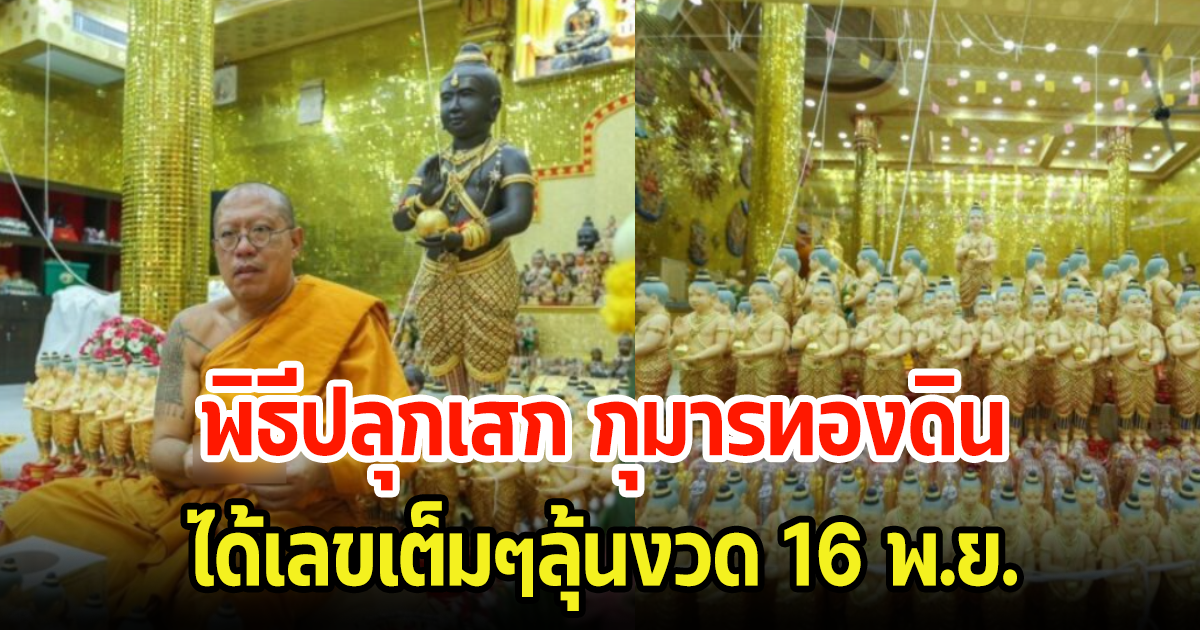 หลวงพี่น้ำฝน ทำพิธีปลุกเสก กุมารทองดิน 7 ป่าช้า พร้อมล้วงลูกไข่ ได้เลขเต็มๆลุ้นงวด 16 พ.ย.