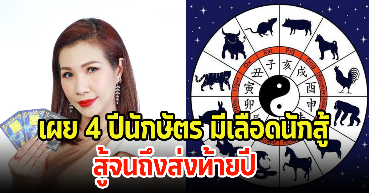 เผย 4 ปีนักษัตร มีเลือดนักสู้  พร้อมบวกสู้ไม่ถอยส่งท้ายปี