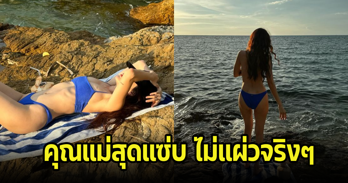 โอ้โห! ปุ้มปุ้ย พรรณทิพา โชว์แซ่บนั่งรับลมชิวๆ ทำเอาไม่รู้จะโฟกัสอะไรดี