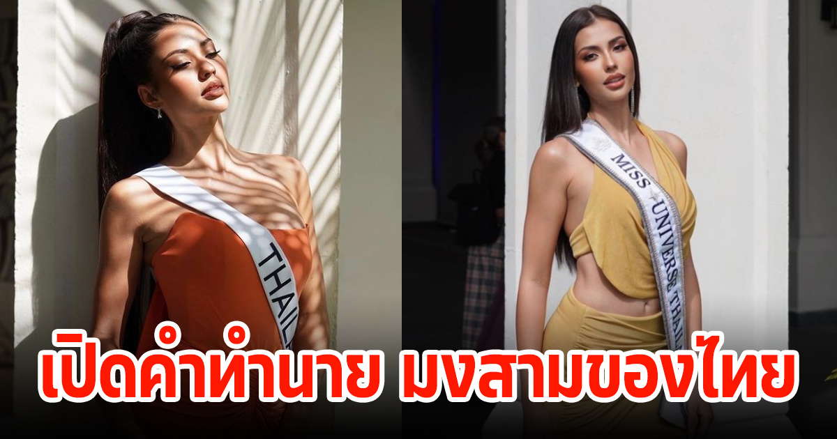 เปิดคำทำนาย มงสามของประเทศไทย สายสะพายสาวอีสาวจะพาคว้ามง