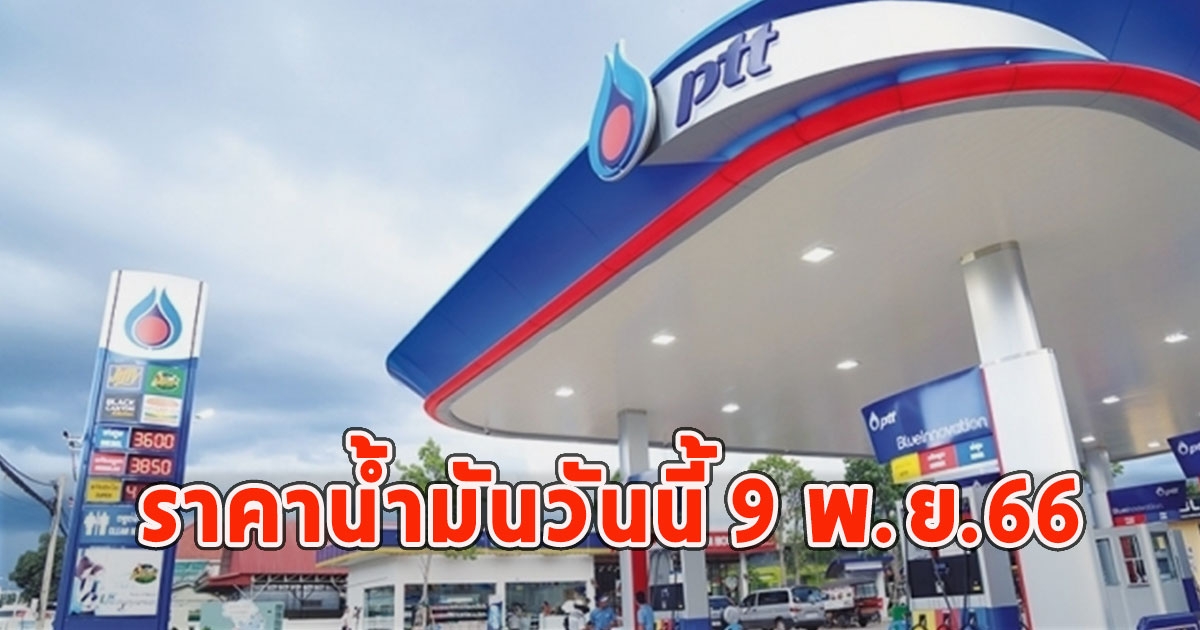 ราคาน้ำมันวันนี้ 9 พ.ย.66