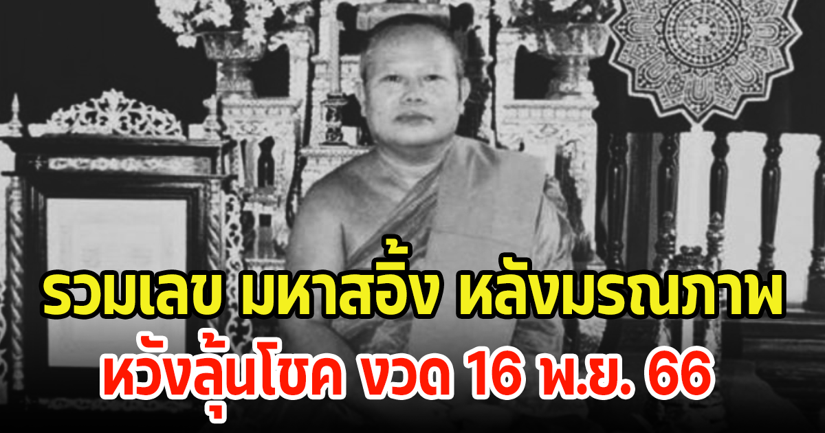 ลูกศิษย์ แห่ส่องเลขรวม มหาสอิ้ง หลังมรณภาพ หวังลุ้นหวยงวด 16 พ.ย. 66