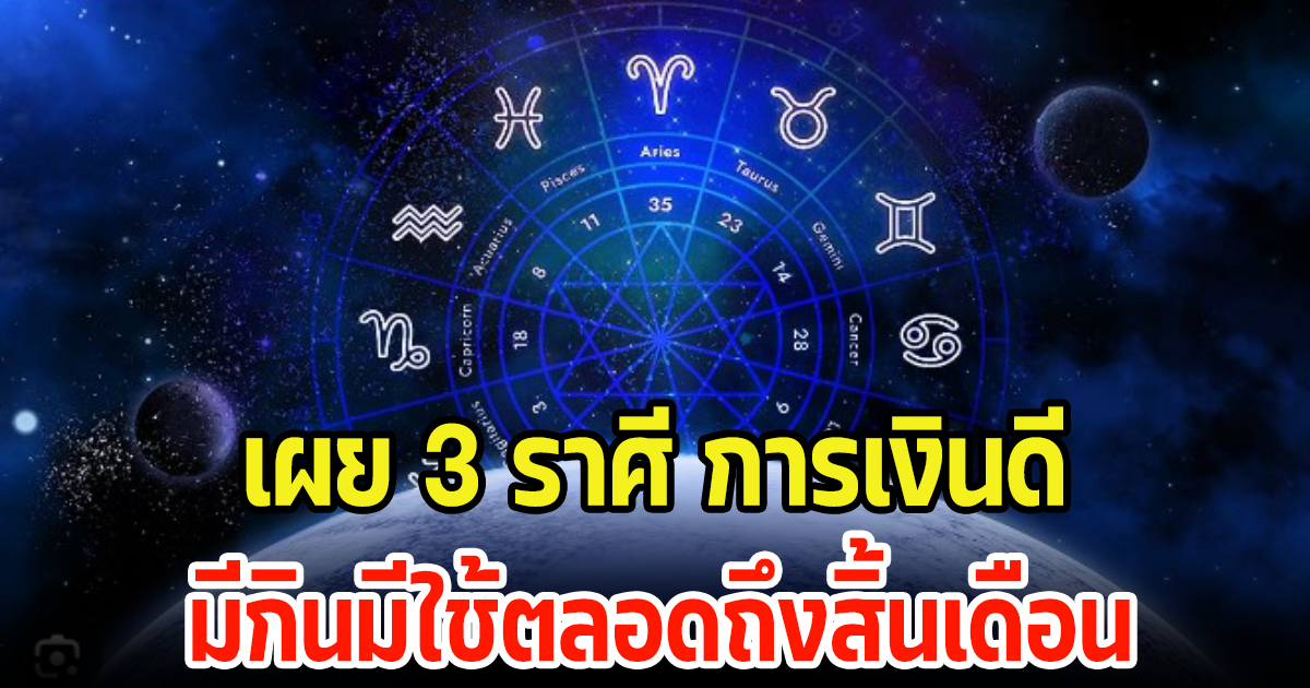 สุดปัง! เผย 3 ราศี การเงินดี มีกินมีใช้ตลอดถึงสิ้นเดือน