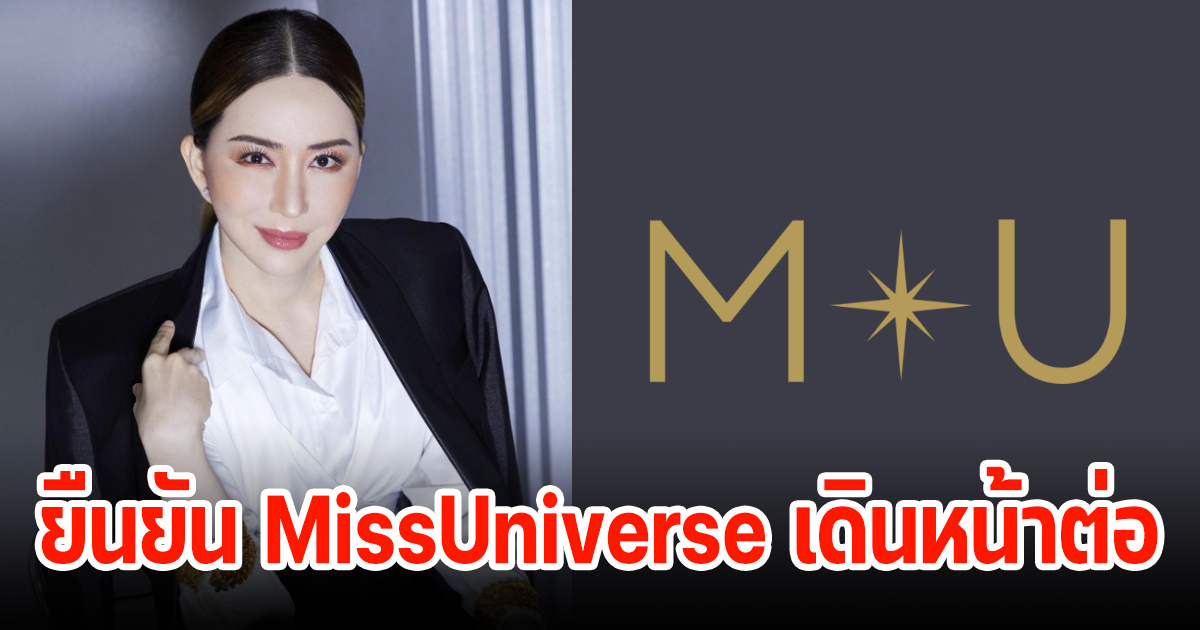 แอน จักรพงษ์ ชี้แจงแล้วMissUniverse จะไปต่อทางไหน หลังยื่นศาลล้มละลายกลางขอฟื้นฟูกิจการ