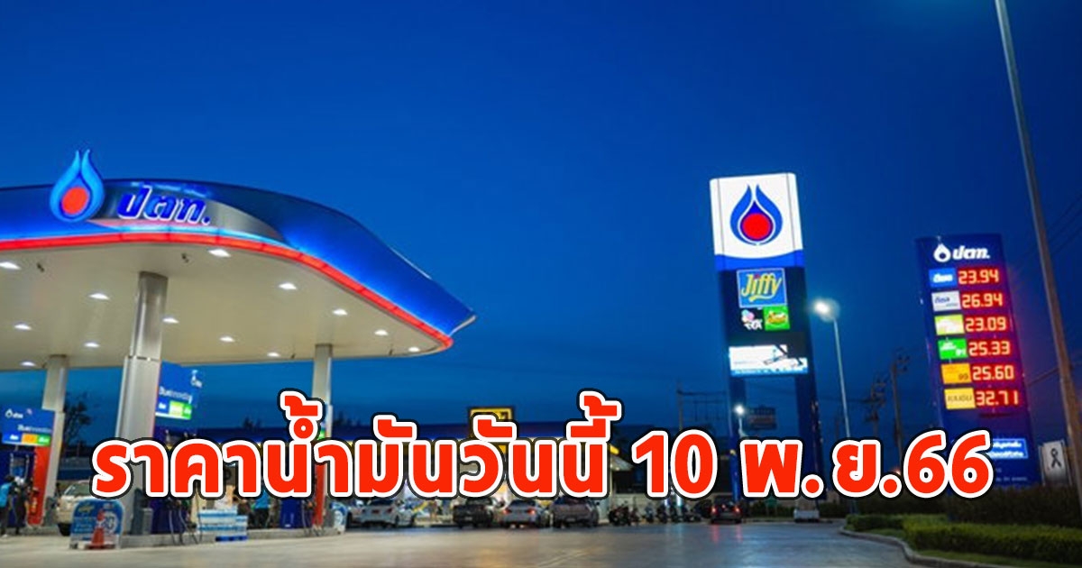 ราคาน้ำมันวันนี้ 10 พ.ย.66