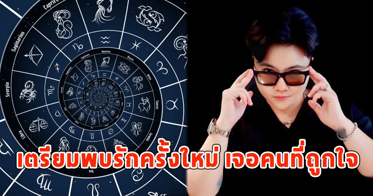 5 ราศี หมอเค้ก เผยเตรียมพบรักครั้งใหม่ เจอคนที่ถูกใจ