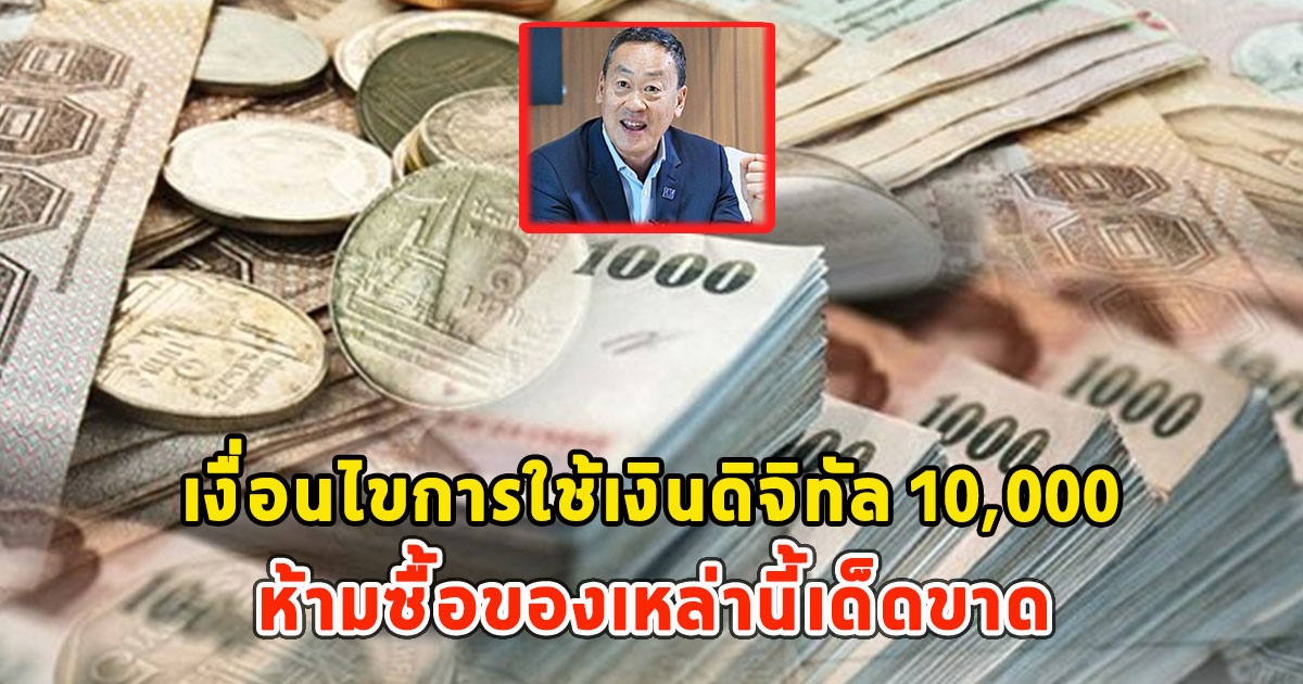 เตือนแล้วนะ เงื่อนไขการใช้เงินดิจิทัล 10,000 ห้ามซื้อของเหล่านี้เด็ดขาด