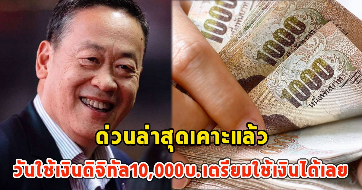 ด่วนล่าสุดเคาะแล้ว วันใช้เงินดิจิทัล10,000บ.เตรียมใช้เงินได้เลย