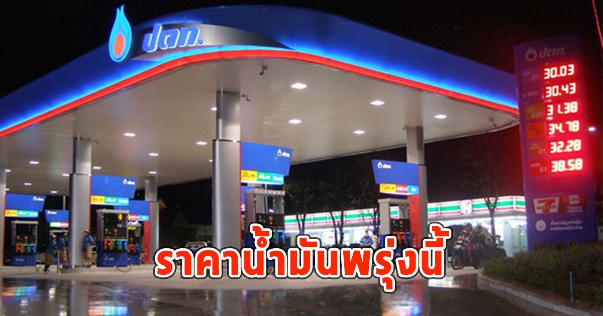 ราคาน้ำมันพรุ่งนี้ 11 พ.ย.66