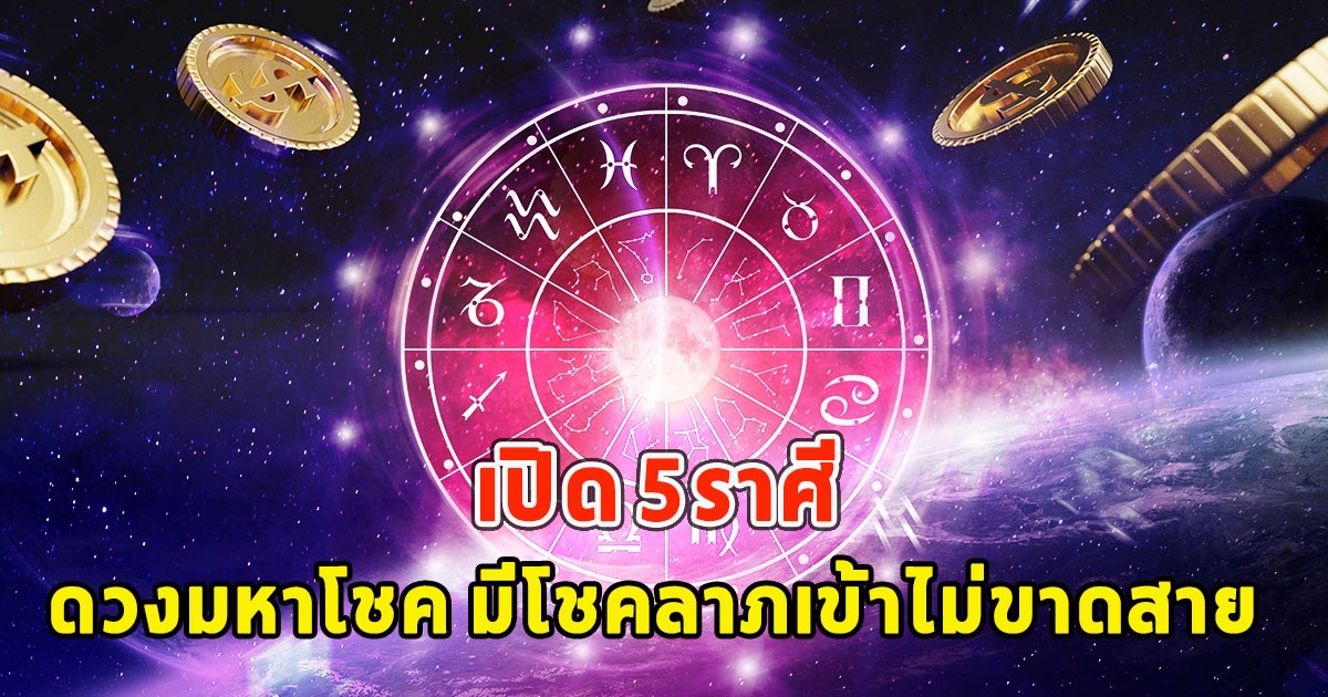 เปิด 5ราศี ดวงมหาโชค มีโชคลาภเข้าไม่ขาดสาย