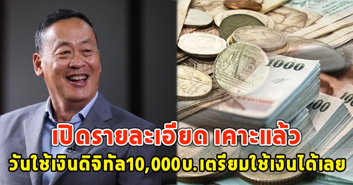 เปิดรายละเอียด เคาะแล้ว สรุปวันใช้เงินดิจิทัล10,000บ.เตรียมใช้เงินได้เลย