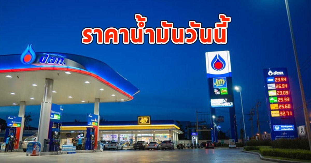 ราคาน้ำมันวันนี้ 11 พ.ย.66