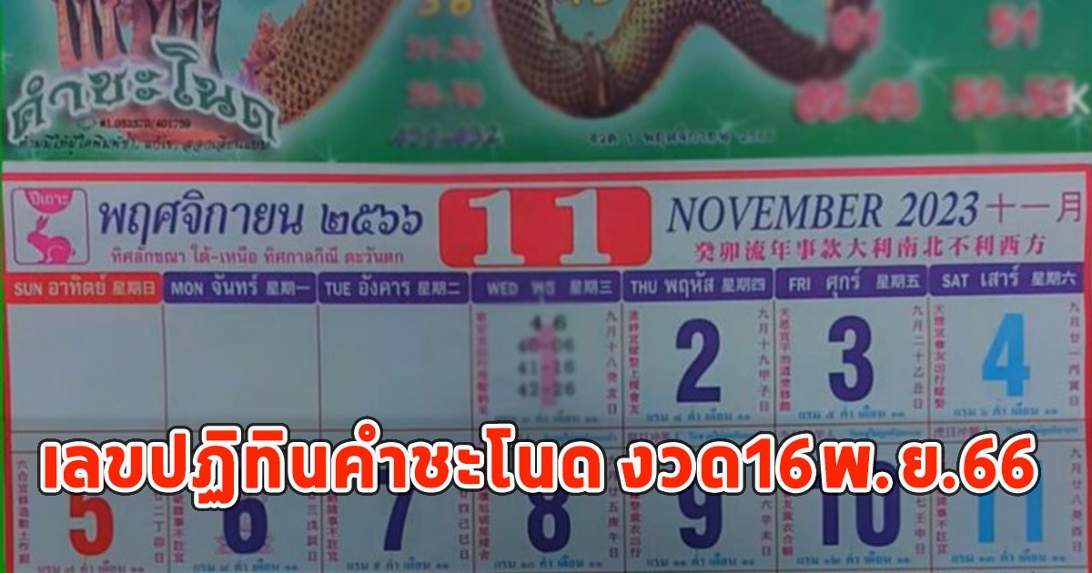 มาแล้วเลขปฏิทินคำชะโนด งวด16พ.ย.66