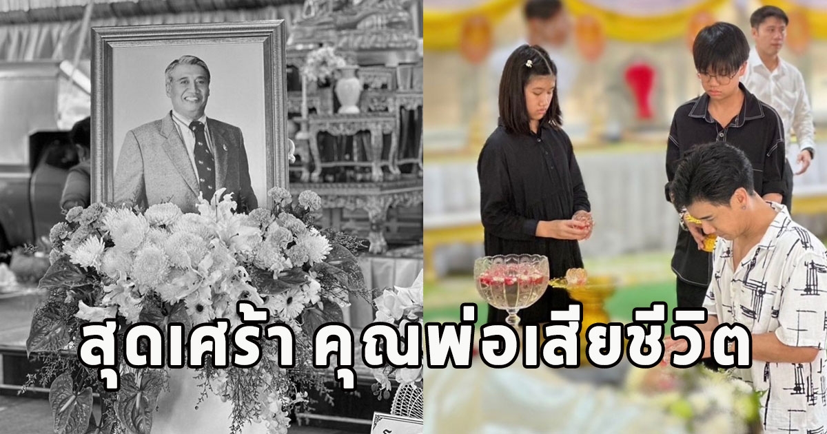 พีชอีทแหลกสุดเศร้า คุณพ่อเสียชีวิต ด่วนจากไปไม่มีวันกลับ