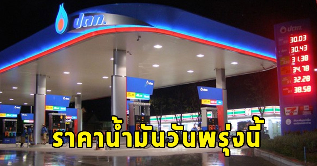 ราคาน้ำมันวันพรุ่งนี้ 12 พ.ย.