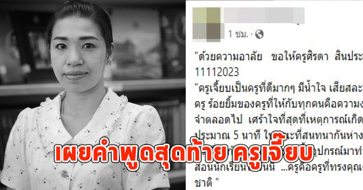 เผยคำพูดสุดท้าย ครูเจี๊ยบ โซเชียลแห่อาลัย