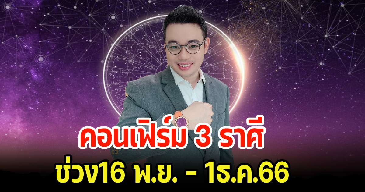 หมอกฤษณ์ คอนเฟิร์ม 3 ราศี ช่วง16 พ.ย. - 1ธ.ค.66 ดวงจะเปลี่ยนในทิศทางไหน แต่ให้ระวังเรื่องเพื่อน