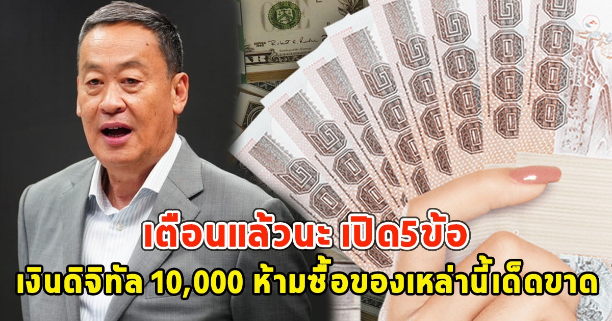 เตือนแล้วนะ เปิด5ข้อ เงินดิจิทัล 10,000 ห้ามซื้อของเหล่านี้เด็ดขาด