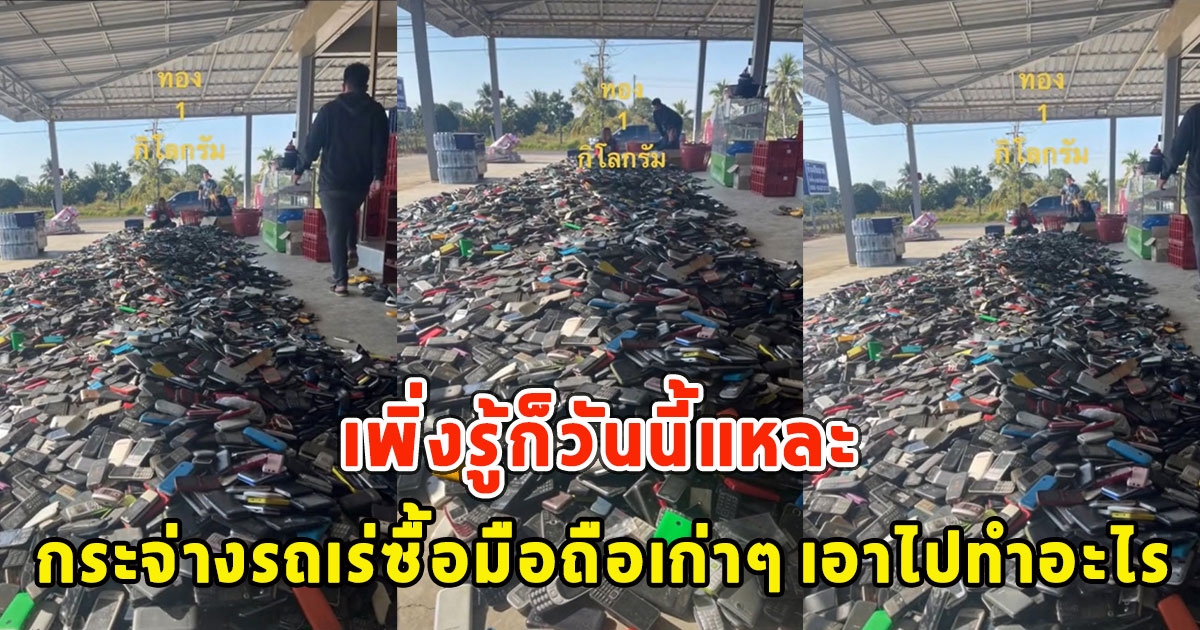 กระจ่างรถเร่ซื้อมือถือเก่าๆ เอาไปทำอะไร