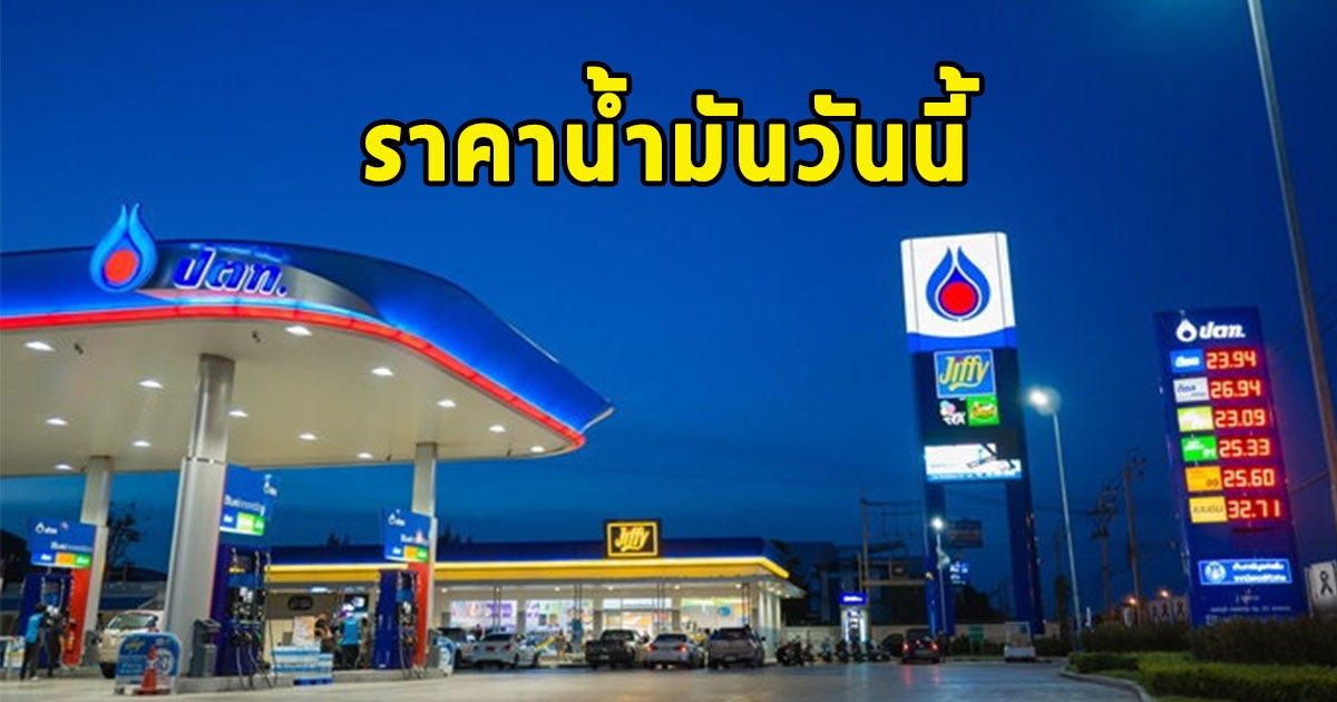 ราคาน้ำมันวันนี้ 13 พ.ย. 66